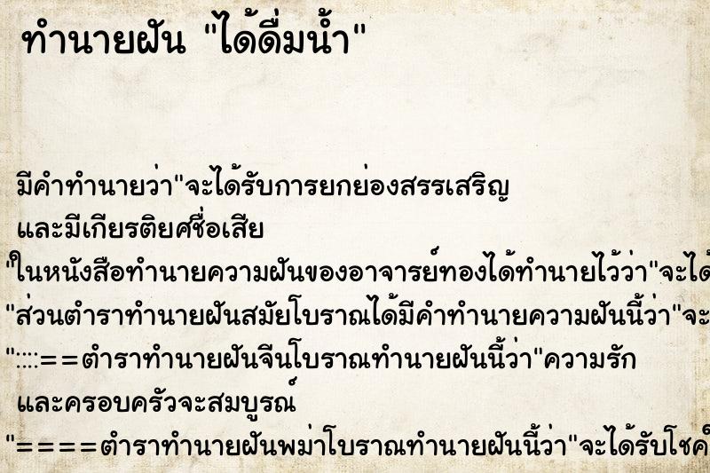 ทำนายฝัน ได้ดื่มน้ำ ตำราโบราณ แม่นที่สุดในโลก