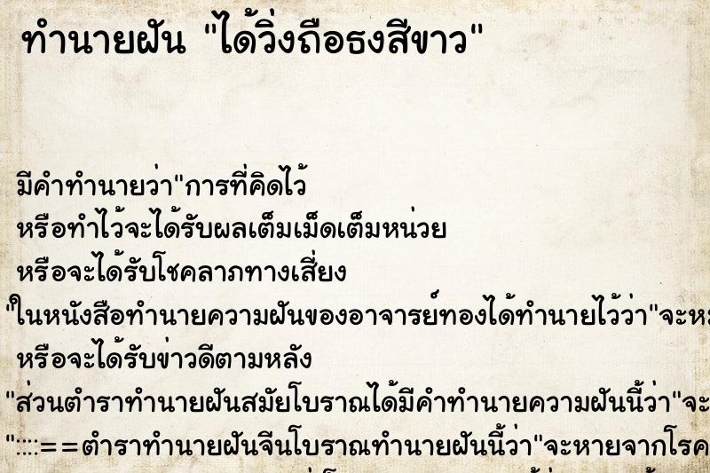 ทำนายฝันทำนายฝันได้วิ่งถือธงสีขาว
