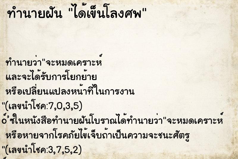 ทำนายฝัน ได้เข็นโลงศพ ทำนายฝัน ได้เข็นโลงศพ