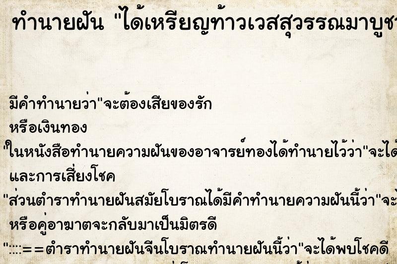 ทำนายฝัน ได้เหรียญท้าวเวสสุวรรณมาบูชา ทำนายฝัน ได้เหรียญท้าวเวสสุวรรณมาบูชา