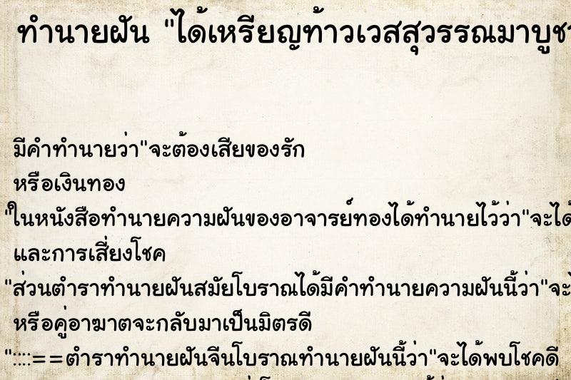 ทำนายฝัน ได้เหรียญท้าวเวสสุวรรณมาบูชา ตำราโบราณ แม่นที่สุดในโลก