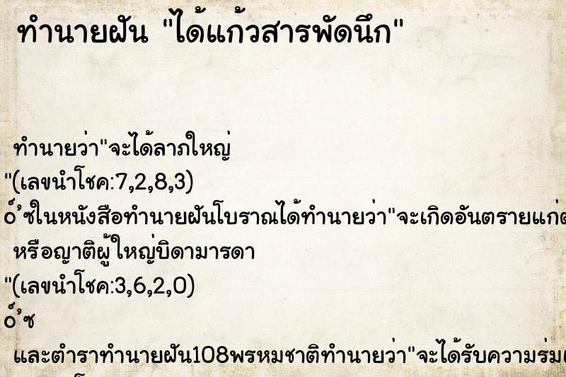 ทำนายฝัน ได้แก้วสารพัดนึก ทำนายฝัน ได้แก้วสารพัดนึก