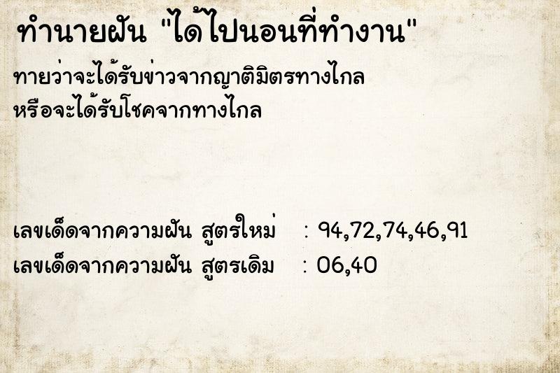 ทำนายฝันทำนายฝันได้ไปนอนที่ทำงาน