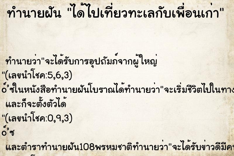 ทำนายฝัน ได้ไปเที่ยวทะเลกับเพื่อนเก่า