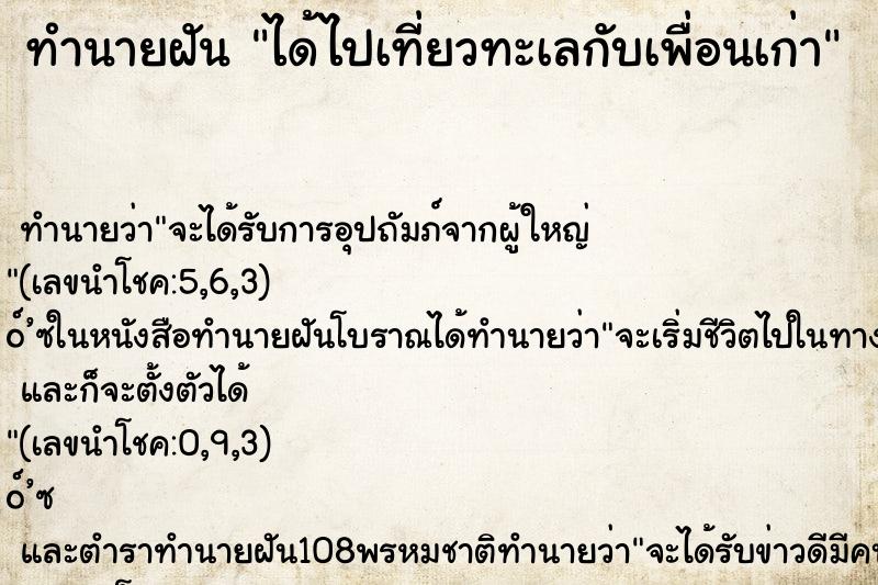 ทำนายฝัน ได้ไปเที่ยวทะเลกับเพื่อนเก่า ตำราโบราณ แม่นที่สุดในโลก