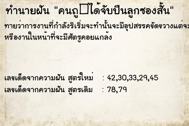 ทำนายฝันคนถู�ได้จับปืนลูกซองสั้น ทำนายฝันทำนายฝันคนถู�ได้จับปืนลูกซองสั้น
