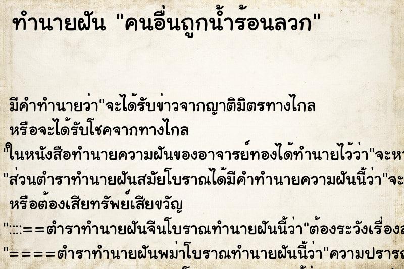 ทำนายฝัน คนอื่นถูกน้ำร้อนลวก ทำนายฝัน คนอื่นถูกน้ำร้อนลวก