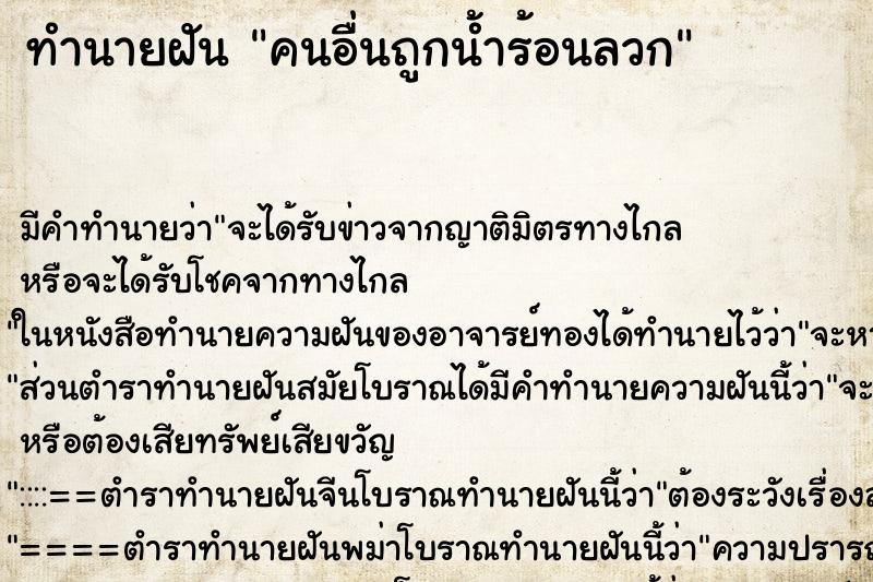 ทำนายฝัน คนอื่นถูกน้ำร้อนลวก ตำราโบราณ แม่นที่สุดในโลก