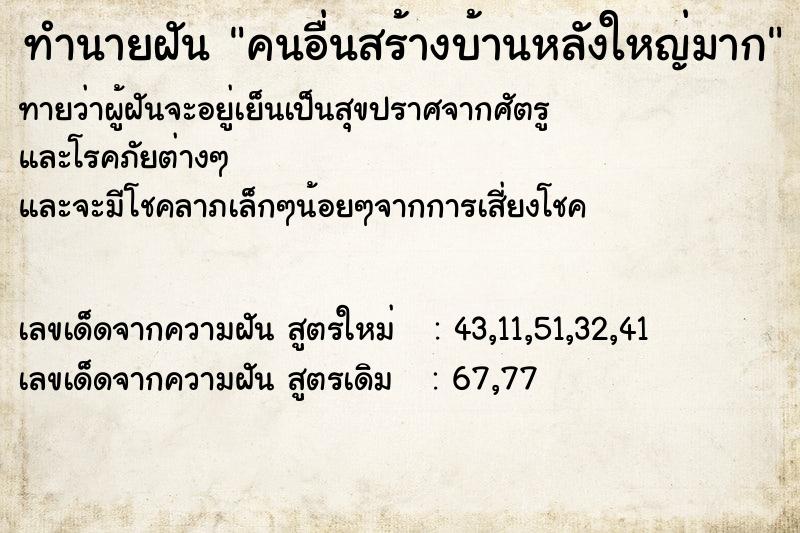ทำนายฝัน คนอื่นสร้างบ้านหลังใหญ่มาก ทำนายฝัน คนอื่นสร้างบ้านหลังใหญ่มาก