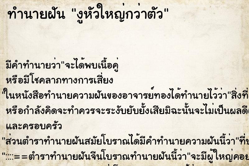 ทำนายฝัน งูหัวใหญ่กว่าตัว ทำนายฝัน งูหัวใหญ่กว่าตัว