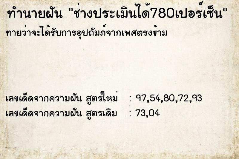 ทำนายฝัน ช่างประเมินได้780เปอร์เซ็น ทำนายฝัน ช่างประเมินได้780เปอร์เซ็น