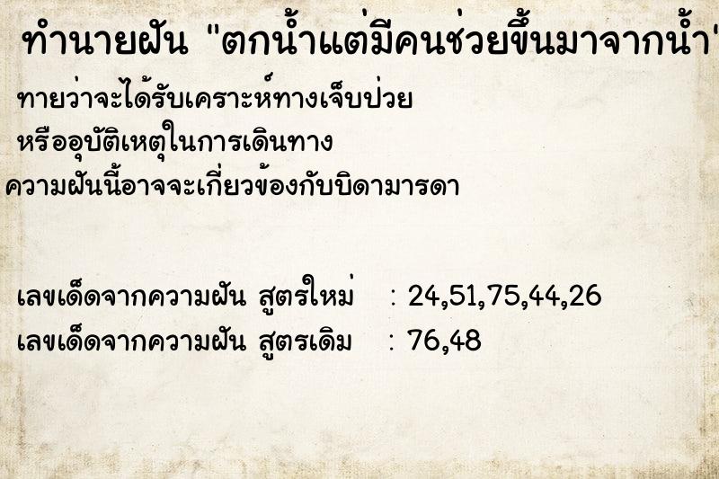 ทำนายฝันตกน้ำแต่มีคนช่วยขึ้นมาจากน้ำ ทำนายฝันทำนายฝันตกน้ำแต่มีคนช่วยขึ้นมาจากน้ำ
