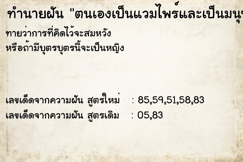 ทำนายฝันทำนายฝันตนเองเป็นแวมไพร์และเป็นมนุษย์หมาป่า