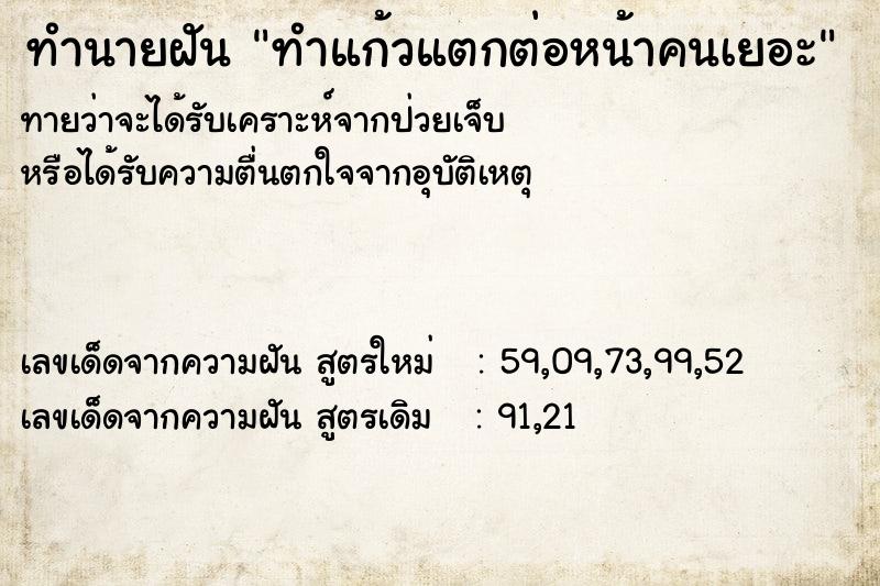 ทำนายฝันทำแก้วแตกต่อหน้าคนเยอะ ทำนายฝันทำนายฝันทำแก้วแตกต่อหน้าคนเยอะ