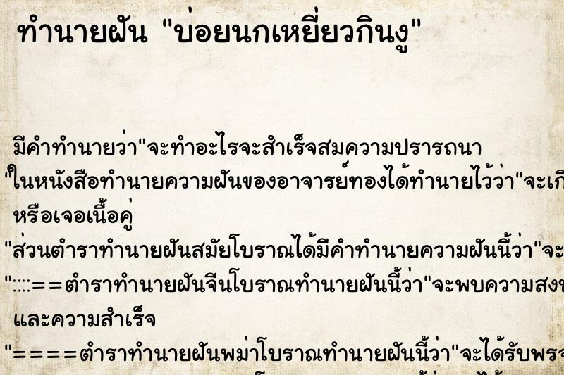 ทำนายฝันทำนายฝันบ่อยนกเหยี่ยวกินงู