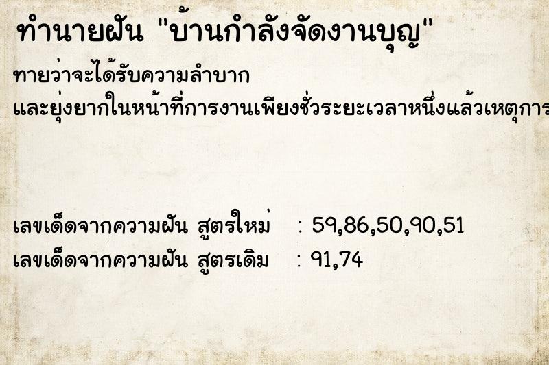 ทำนายฝันทำนายฝันบ้านกำลังจัดงานบุญ