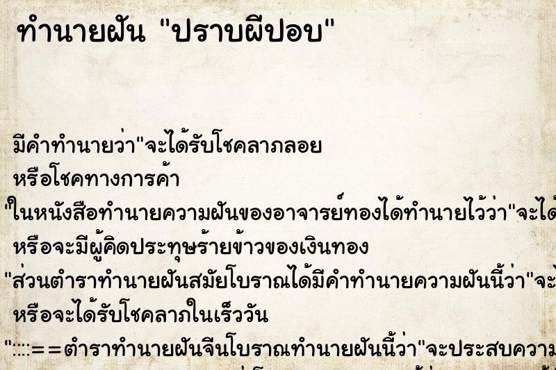 ทำนายฝันปราบผีปอบ ทำนายฝันทำนายฝันปราบผีปอบ