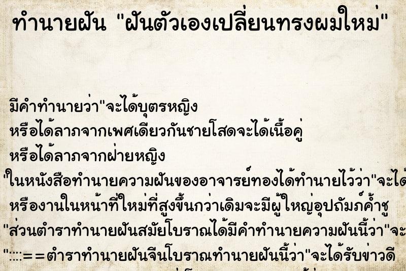 ทำนายฝัน ฝันตัวเองเปลี่ยนทรงผมใหม่ ทำนายฝัน ฝันตัวเองเปลี่ยนทรงผมใหม่