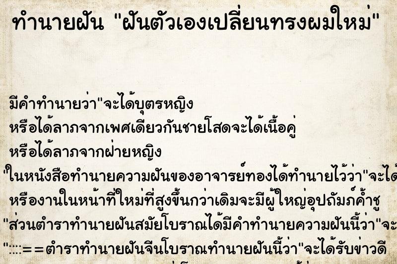 ทำนายฝัน ฝันตัวเองเปลี่ยนทรงผมใหม่ ตำราโบราณ แม่นที่สุดในโลก