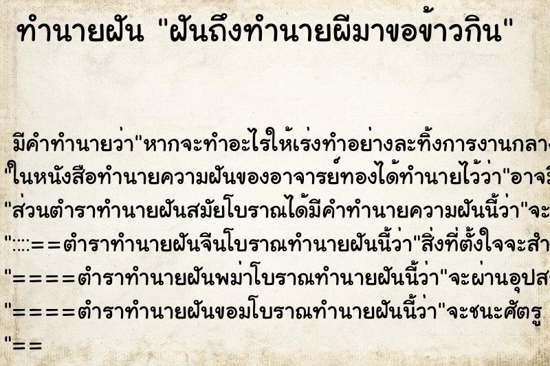 ทำนายฝันฝันถึงทำนายผีมาขอข้าวกิน ทำนายฝันทำนายฝันฝันถึงทำนายผีมาขอข้าวกิน