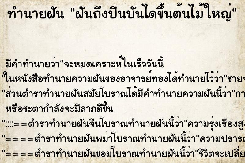 ทำนายฝันทำนายฝันฝันถึงปีนบันไดขึ้นต้นไม้ใหญ่