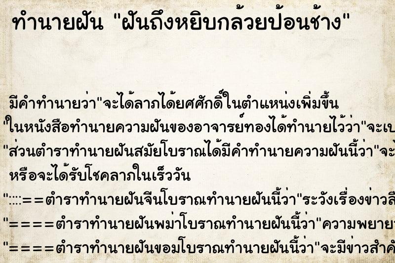 ทำนายฝันทำนายฝันฝันถึงหยิบกล้วยป้อนช้าง