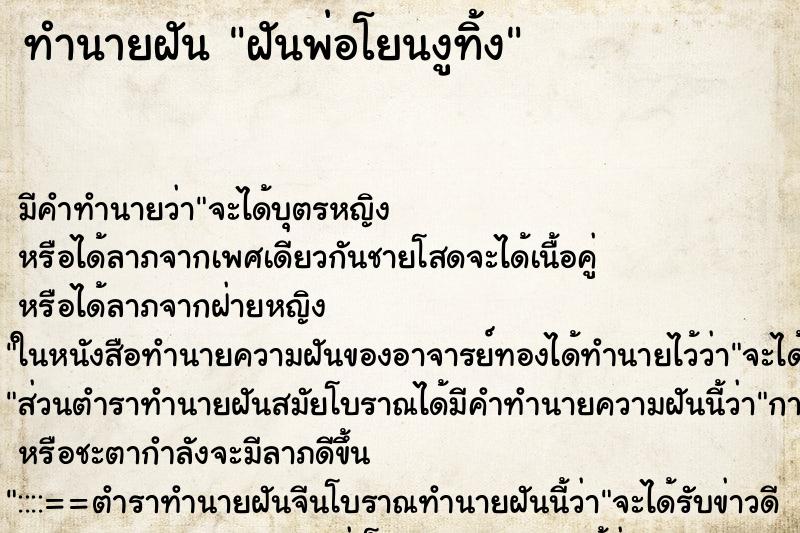 ทำนายฝันทำนายฝันฝันพ่อโยนงูทิ้ง