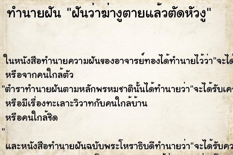 ทำนายฝันทำนายฝันฝันว่าฆ่างูตายแล้วตัดหัวงู