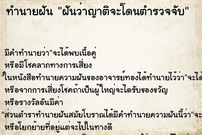 ทำนายฝัน ฝันว่าญาติจะโดนตำรวจจับ ทำนายฝัน ฝันว่าญาติจะโดนตำรวจจับ