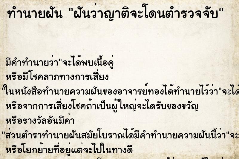 ทำนายฝัน ฝันว่าญาติจะโดนตำรวจจับ ตำราโบราณ แม่นที่สุดในโลก