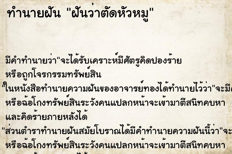 ทำนายฝัน ฝันว่าตัดหัวหมู ตำราโบราณ แม่นที่สุดในโลก