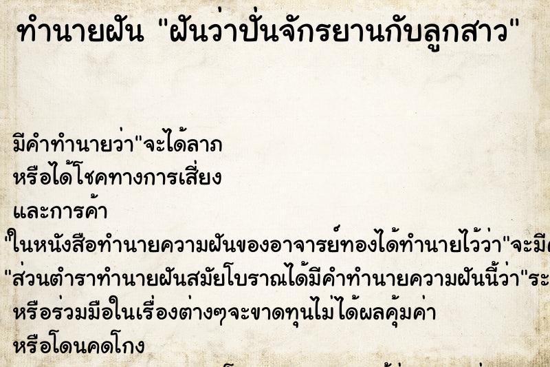 ทำนายฝัน ฝันว่าปั่นจักรยานกับลูกสาว ทำนายฝัน ฝันว่าปั่นจักรยานกับลูกสาว