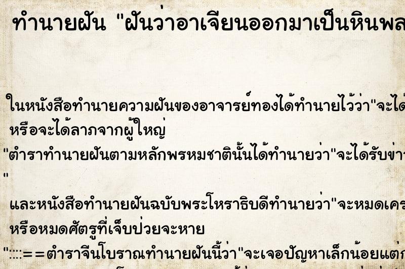 ทำนายฝันทำนายฝันฝันว่าอาเจียนออกมาเป็นหินพลอย