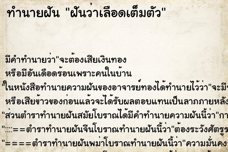 ทำนายฝัน ฝันว่าเลือดเต็มตัว ทำนายฝัน ฝันว่าเลือดเต็มตัว