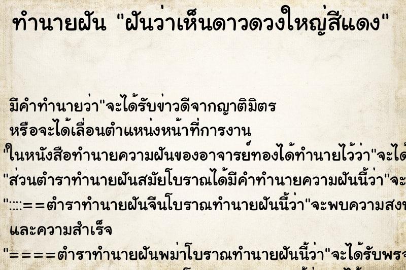 ทำนายฝัน ฝันว่าเห็นดาวดวงใหญ่สีแดง ทำนายฝัน ฝันว่าเห็นดาวดวงใหญ่สีแดง