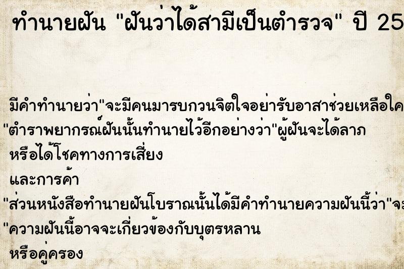 ทำนายฝัน ฝันว่าได้สามีเป็นตำรวจ ทำนายฝัน ฝันว่าได้สามีเป็นตำรวจ