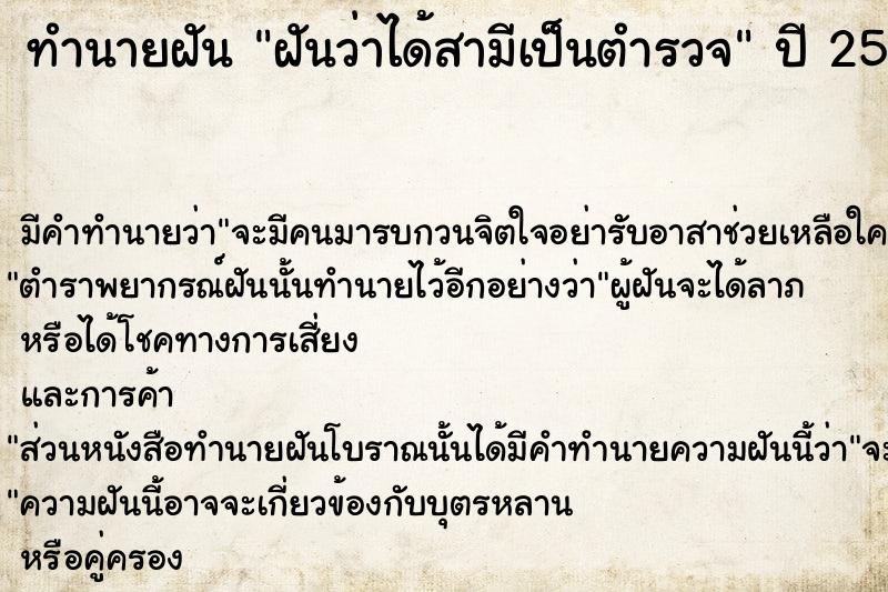 ทำนายฝัน ฝันว่าได้สามีเป็นตำรวจ ตำราโบราณ แม่นที่สุดในโลก