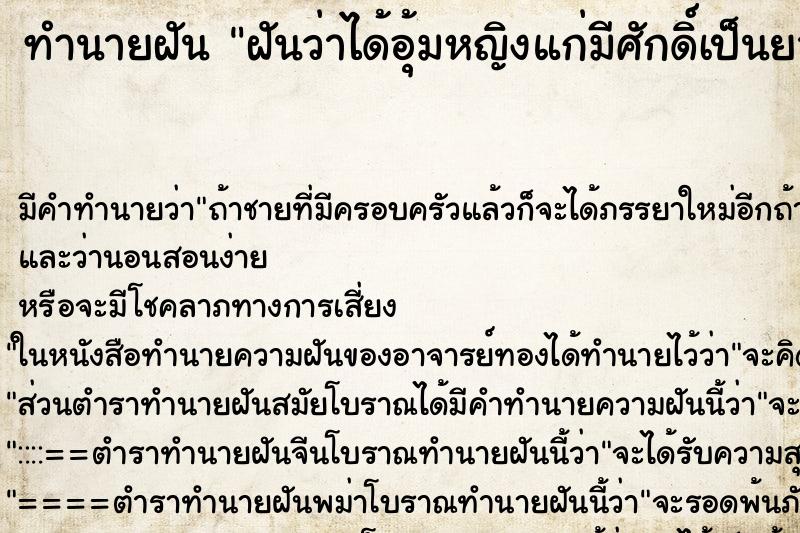 ทำนายฝันฝันว่าได้อุ้มหญิงแก่มีศักดิ์เป็นยายทวด ทำนายฝันทำนายฝันฝันว่าได้อุ้มหญิงแก่มีศักดิ์เป็นยายทวด