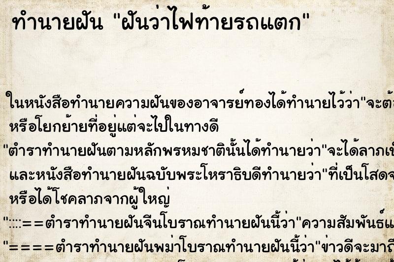 ทำนายฝันทำนายฝันฝันว่าไฟท้ายรถแตก