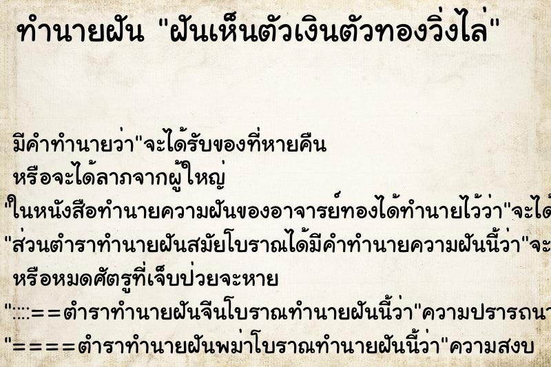 ทำนายฝัน ฝันเห็นตัวเงินตัวทองวิ่งไล่ ทำนายฝัน ฝันเห็นตัวเงินตัวทองวิ่งไล่