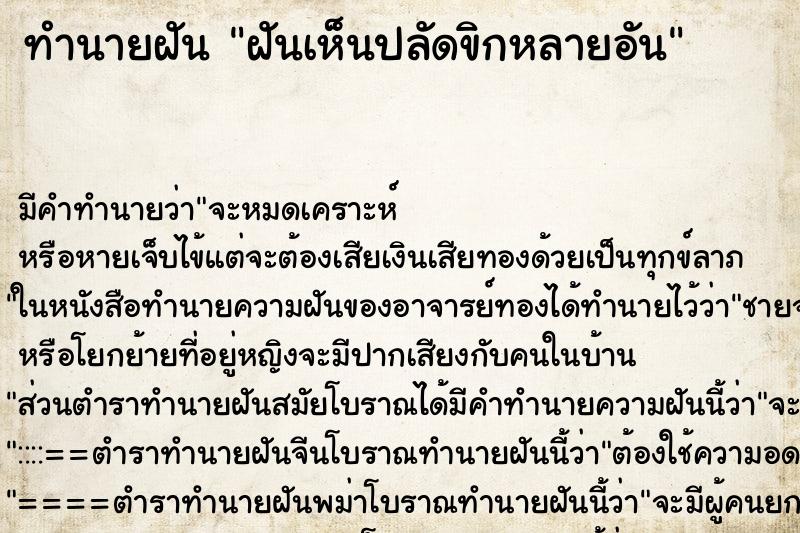 ทำนายฝัน ฝันเห็นปลัดขิกหลายอัน ทำนายฝัน ฝันเห็นปลัดขิกหลายอัน