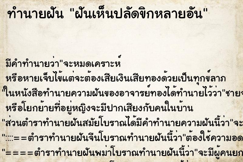 ทำนายฝัน ฝันเห็นปลัดขิกหลายอัน ตำราโบราณ แม่นที่สุดในโลก