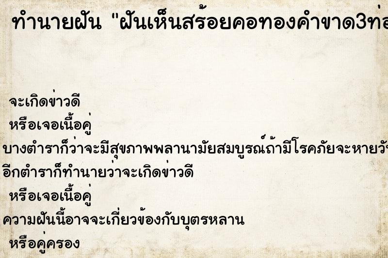 ทำนายฝันฝันเห็นสร้อยคอทองคำขาด3ท่อน ทำนายฝันทำนายฝันฝันเห็นสร้อยคอทองคำขาด3ท่อน