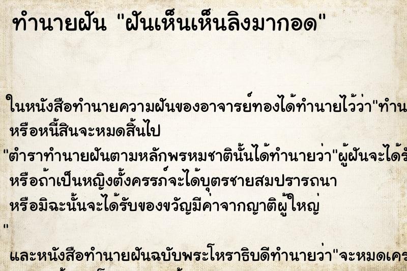 ทำนายฝันทำนายฝันฝันเห็นเห็นลิงมากอด