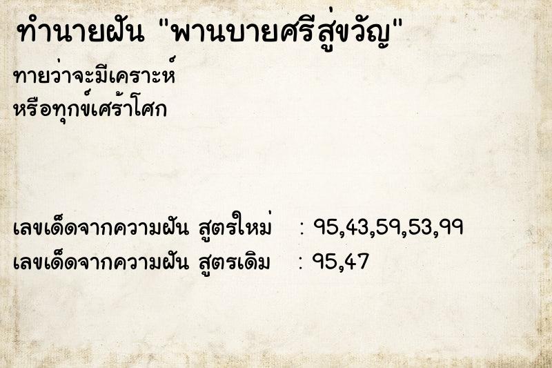ทำนายฝันทำนายฝันพานบายศรีสู่ขวัญ
