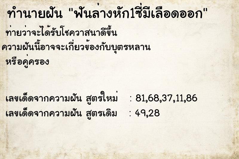 ทำนายฝัน ฟันล่างหัก1ซี่มีเลือดออก ทำนายฝัน ฟันล่างหัก1ซี่มีเลือดออก
