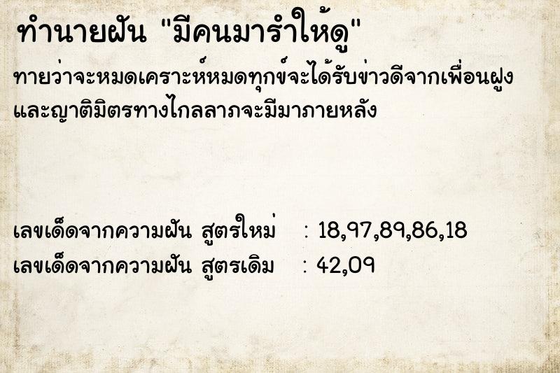 ทำนายฝันมีคนมารำให้ดู ทำนายฝันทำนายฝันมีคนมารำให้ดู