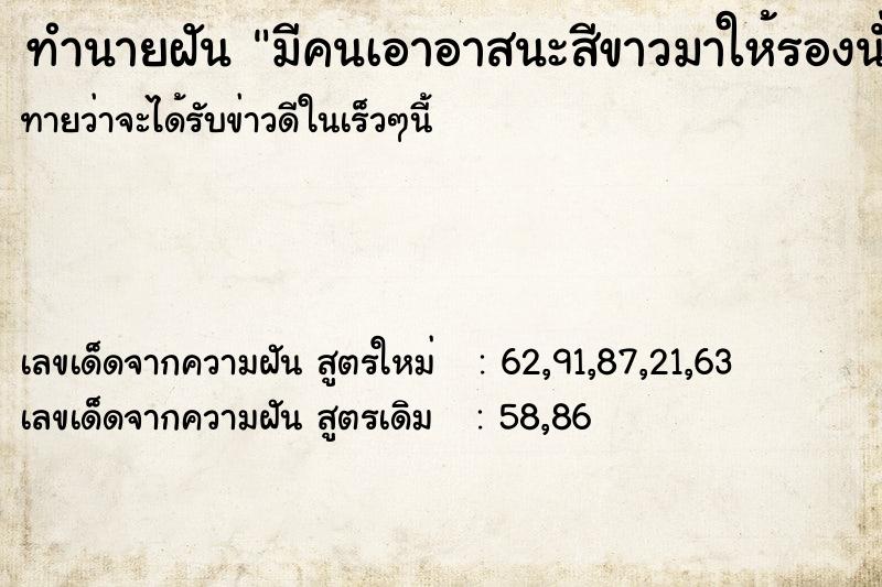 ทำนายฝันมีคนเอาอาสนะสีขาวมาให้รองนั่ง ทำนายฝันทำนายฝันมีคนเอาอาสนะสีขาวมาให้รองนั่ง