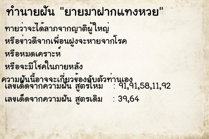 ทำนายฝันทำนายฝันยายมาฝากแทงหวย