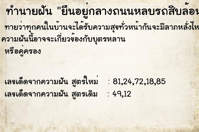 ทำนายฝันทำนายฝันยืนอยู่กลางถนนหลบรถสิบล้อหลายคัน